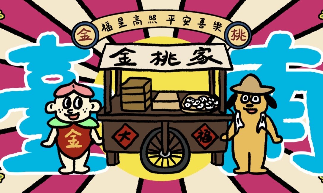 金桃家攤車