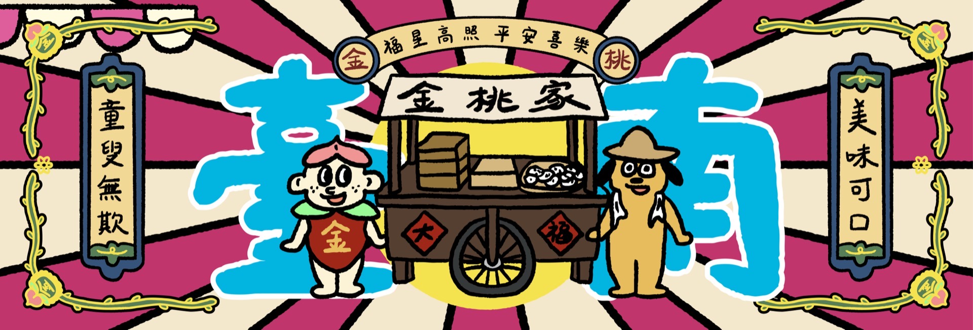 金桃家攤車