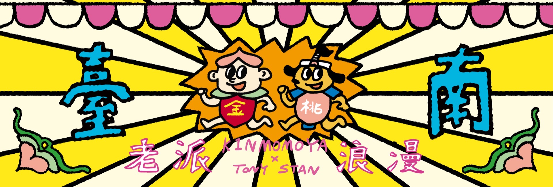 老派浪漫 KINMOMOYA × TONY STAN